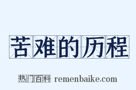 苦难的历程是什么意思的图片